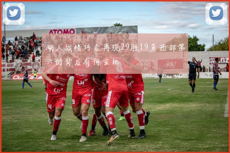 湖人战绩巧合再现29胜19负西部第六的背后有何玄机