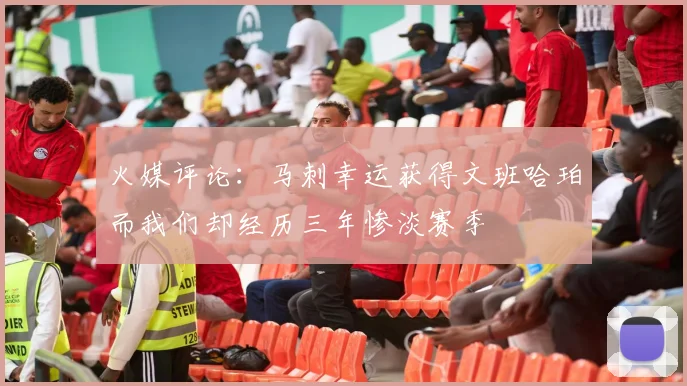 火媒评论：马刺幸运获得文班哈珀而我们却经历三年惨淡赛季