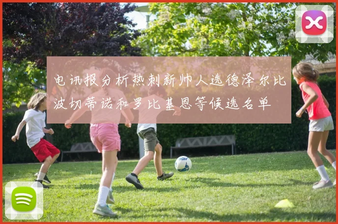 电讯报分析热刺新帅人选德泽尔比波切蒂诺和罗比基恩等候选名单