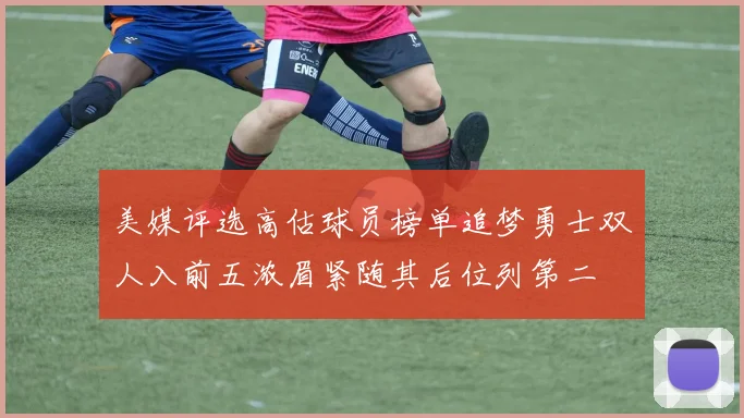 美媒评选高估球员榜单追梦勇士双人入前五浓眉紧随其后位列第二