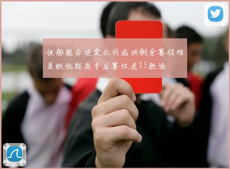 快船能否逆袭北伐成功剩余赛程难度较低距离季后赛仅差15胜场
