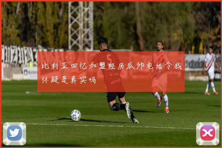 比利亚回忆加盟经历瓜帅电话令我怀疑是真实吗