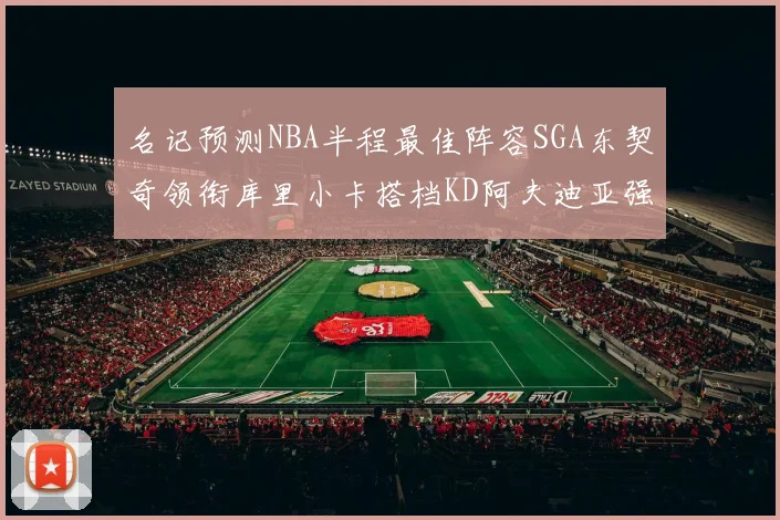 名记预测NBA半程最佳阵容SGA东契奇领衔库里小卡搭档KD阿夫迪亚强势入选